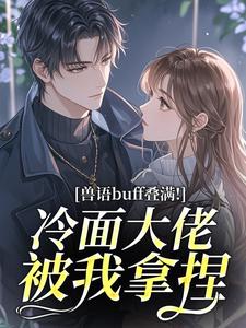 兽语buff叠满！冷面大佬被我拿捏