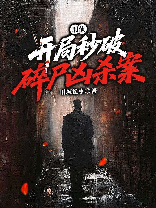 刑侦：开局秒破碎尸凶杀案