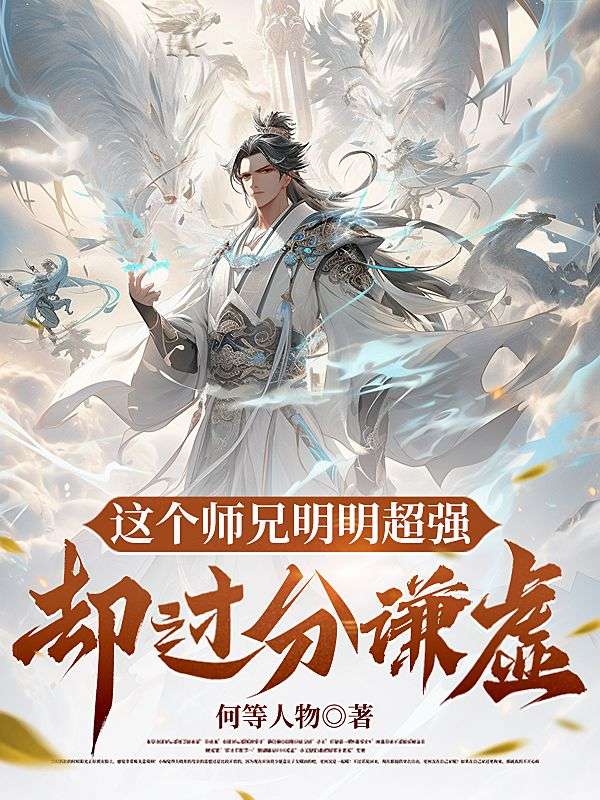 这个师兄明明超强却过分谦虚