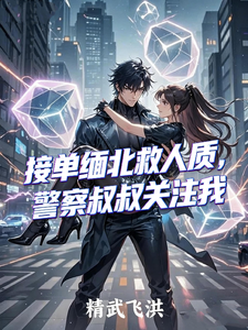 接单缅北救人质，警察叔叔关注我