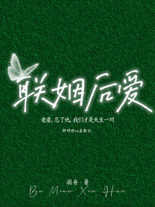 联姻后爱