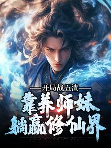 开局战五渣，靠养师妹躺赢修仙界
