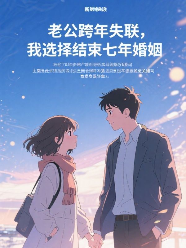 老公跨年失联，我选择结束七年婚姻