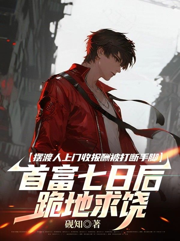 摆渡人上门收报酬被打断手脚，首富七日后跪地求饶