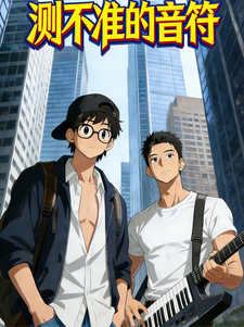 测不准的音符