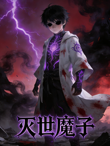 灭世魔子