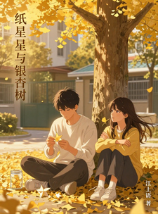 纸星星与银杏树
