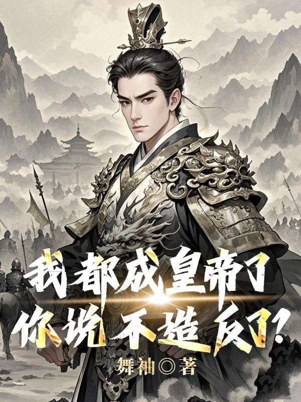 我都成皇帝了，你说不造反了？