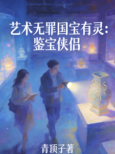 艺术无罪国宝有灵：鉴宝侠侣