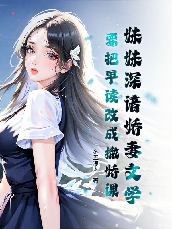 妹妹深谙娇妻文学，要把早读改成撒娇课