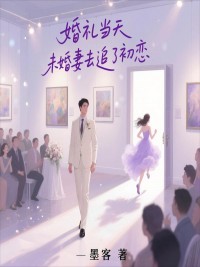 婚礼当天未婚妻去追了初恋