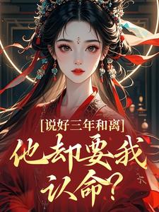 说好三年和离，他却要我认命？