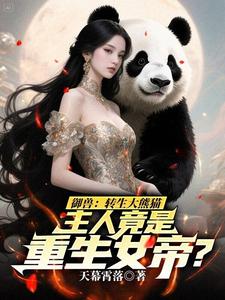 御兽：转生大熊猫，主人竟是重生女帝？