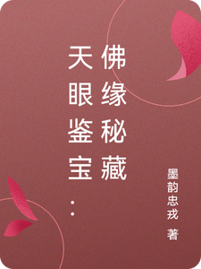 天眼鉴宝：佛缘秘藏