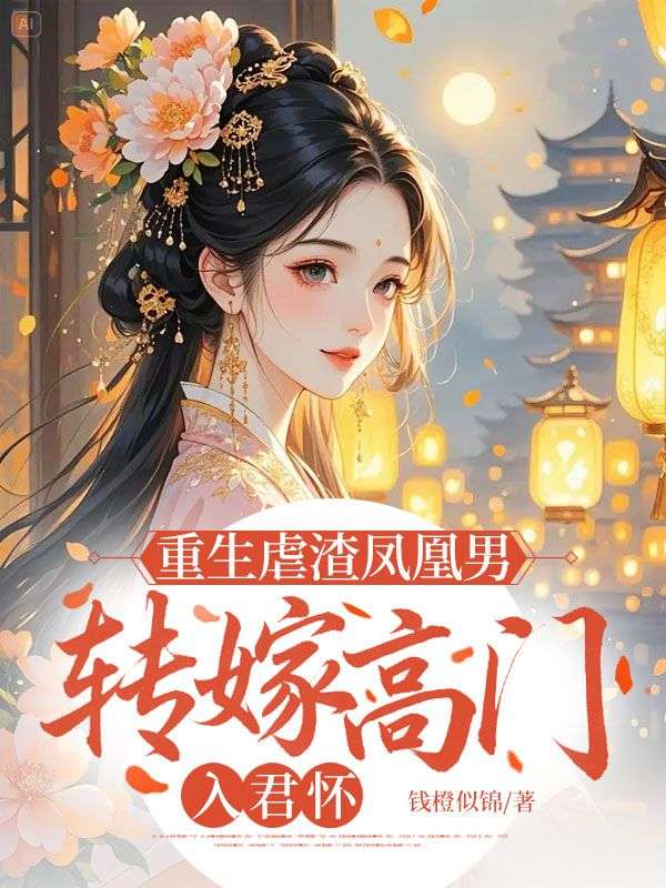 重生虐渣凤凰男，转嫁高门入君怀