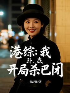 港综：我，卧底，开局杀巴闭