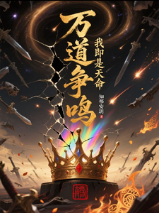 万界争鸣，我即是天命