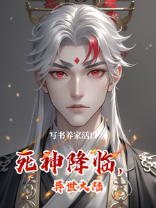 死神降临，异世大陆