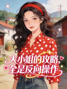 大小姐的攻略，全是反向操作