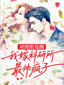 对照组觉醒，我嫁科研所最帅疯子