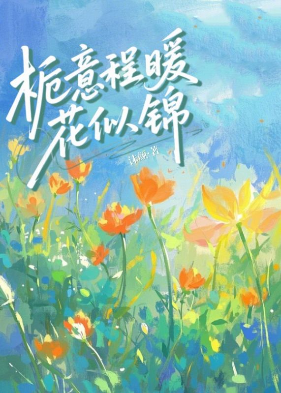 栀意程暖花似锦