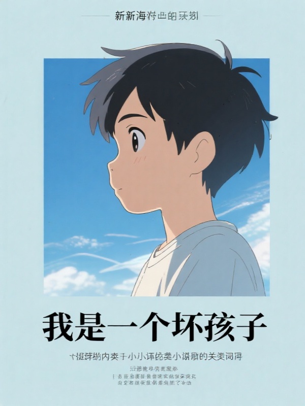 我是一个坏孩子