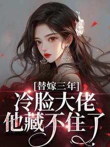替嫁三年，冷脸大佬他藏不住了