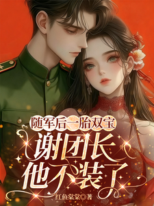 随军后一胎双宝，谢团长他不装了