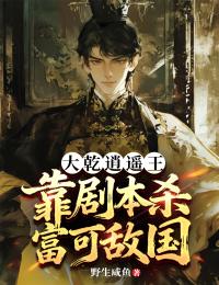 大乾逍遥王：靠剧本杀富可敌国