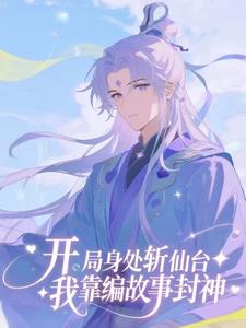 开局身处斩仙台，我靠编故事封神