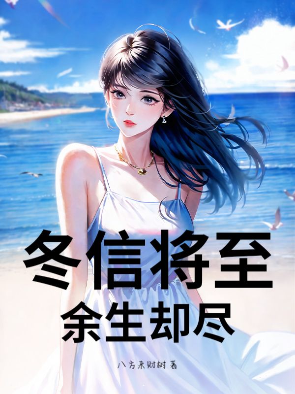 冬信将至，余生却尽