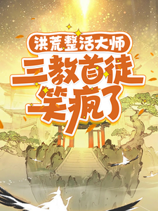 洪荒整活大师，三教首徒笑疯了