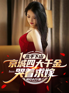 高手下山，京城四大千金哭着求嫁