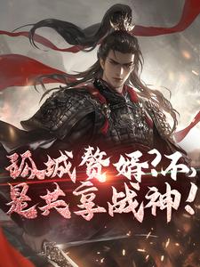 孤城赘婿？不，是共享战神！
