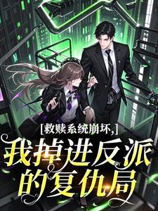 救赎系统崩坏，我掉进反派的复仇局