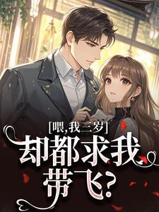 喂，我三岁，却都求我带飞？