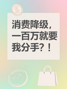 快穿：一百万就要我分手？