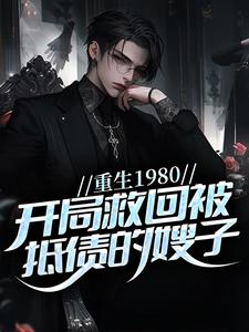 重生1980，开局救回被抵债的嫂子