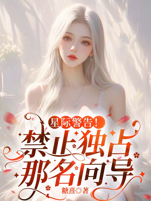 星际警告！禁止独占那名向导