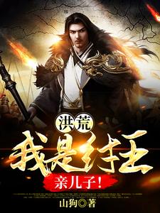 洪荒：我是纣王亲儿子！