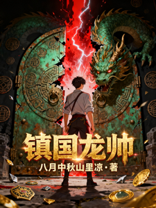 镇国龙帅：归来就见未婚妻被逼债