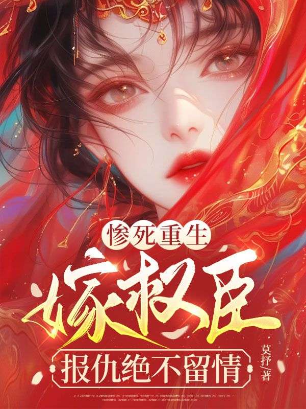 惨死重生，嫁权臣，报仇绝不留情