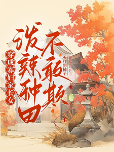 穿成寡妇家长女，泼辣种田不敢欺