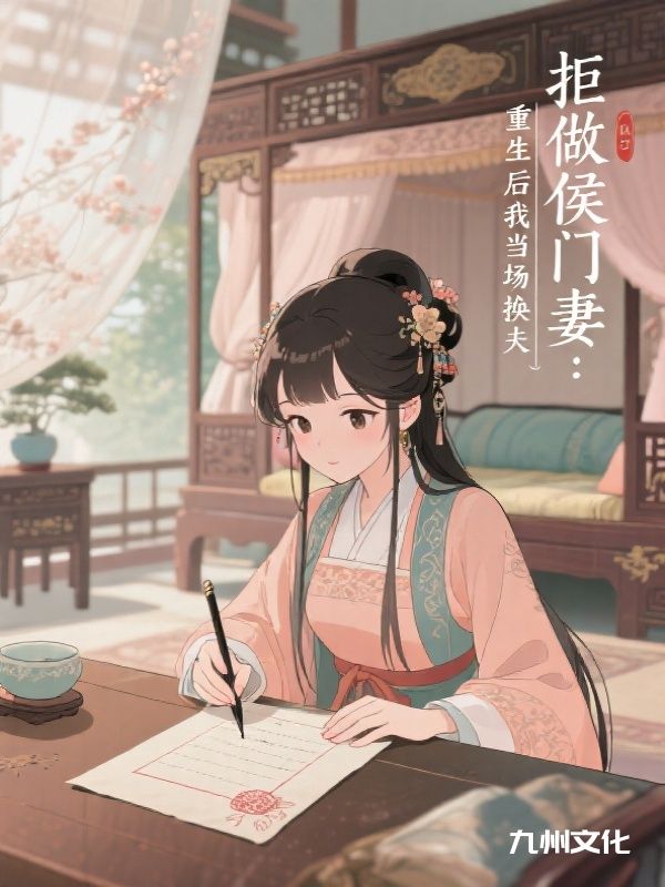 拒做侯门妻：重生后我当场换夫