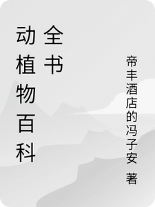 动植物百科全书