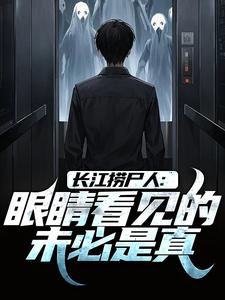 长江捞尸人：眼睛看见的未必是真