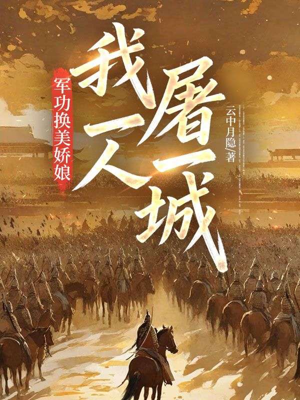 军功换美娇娘，我一人屠一城！
