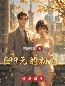 699元的初遇