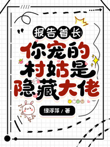 报告首长：你宠的村姑是隐藏大佬