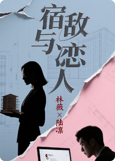 宿敌竟是匿名恋人